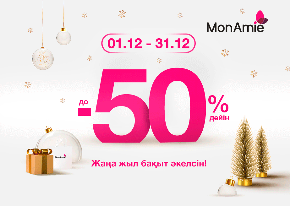 С 11 по 13 октября Black Friday в интернет-магазине MonAmie! Скидки до 50%!