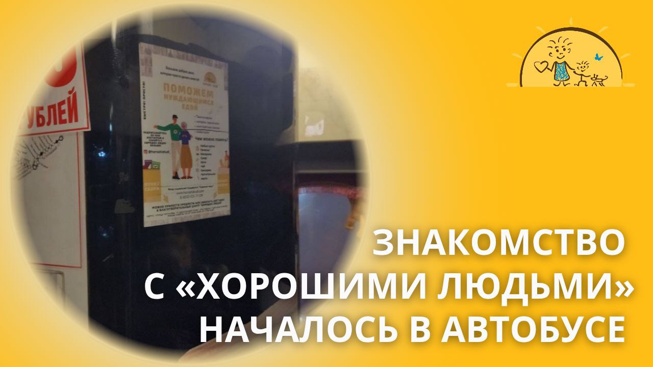 Где познакомиться с «Хорошими людьми»?