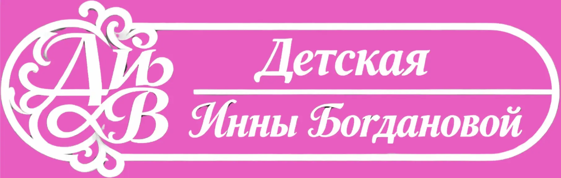 Инна Богданова""