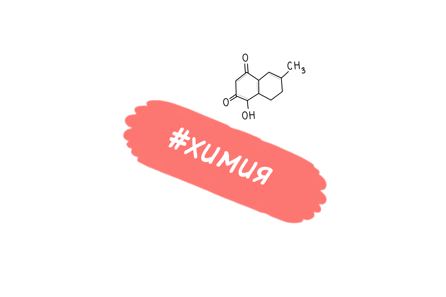 химия