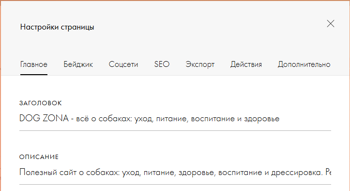Title и Description для каждой страницы на тильде