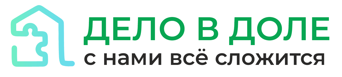 Дело в доле