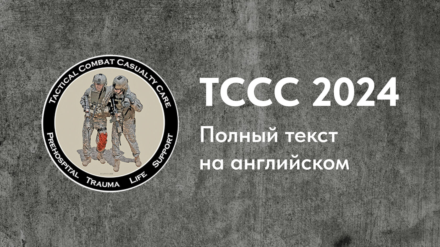 Протокол TCCC 2024 на английском языке
