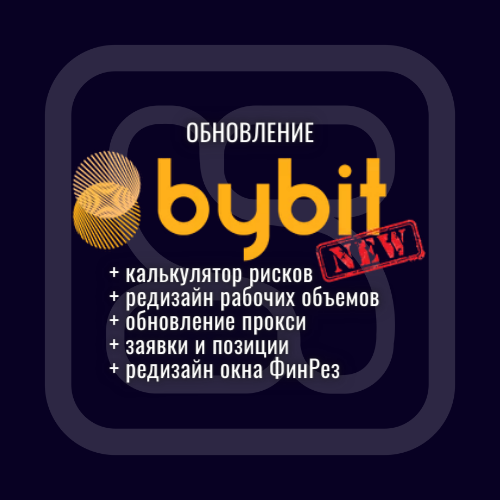 bybit, bybit com, bybit com,  bybit биржа, bybit отзывы, bybit комиссии, bybit testnet, bybit com биржа, bybit api, bybit демо счет, CScalp, прокси, бета, binance, quik