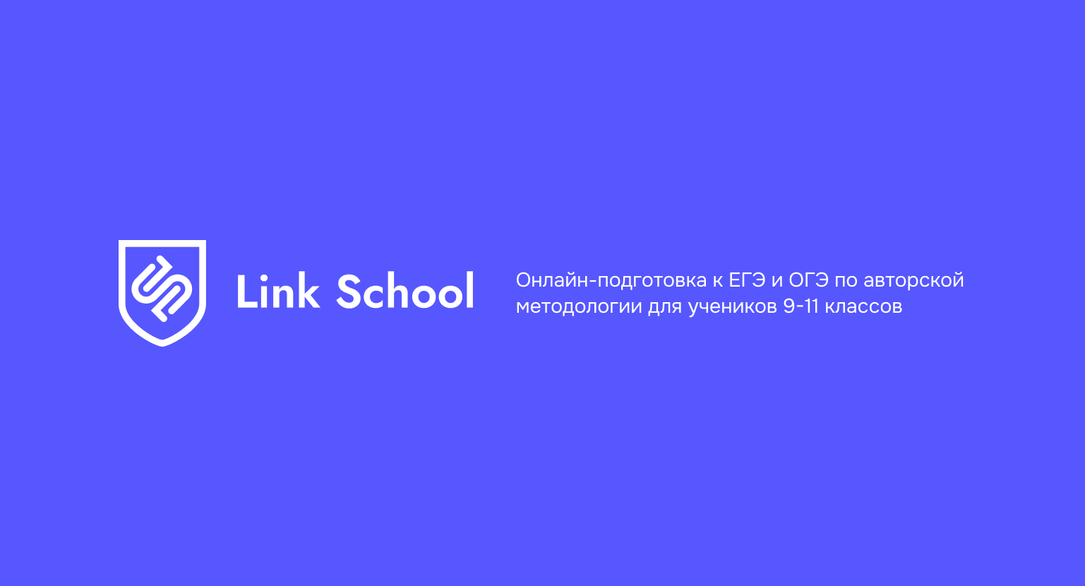 Link School — Онлайн-подготовка к ЕГЭ и ОГЭ по авторской методологии для  учеников 9−11 классов