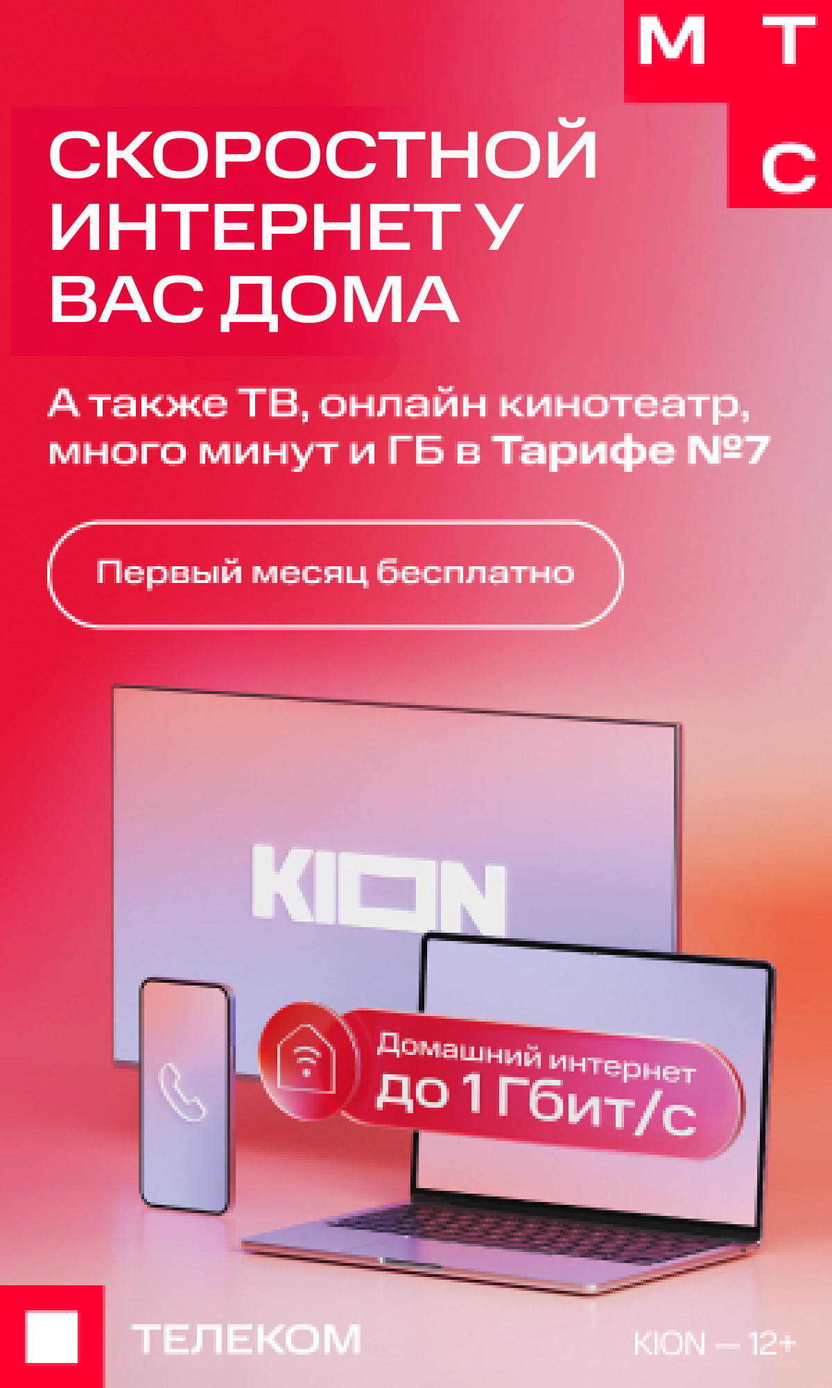 МТС Домашний интернет