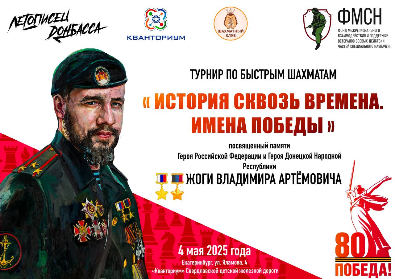 Турнир по быстрым шахматам в Екатеринбурге, посвященный памяти Героя РФ и ДНР Жоги Владимира Артемовича