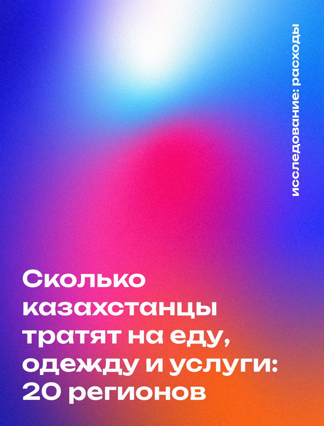 Сколько казахстанцы тратят на еду, одежду и услуги: 20 регионов