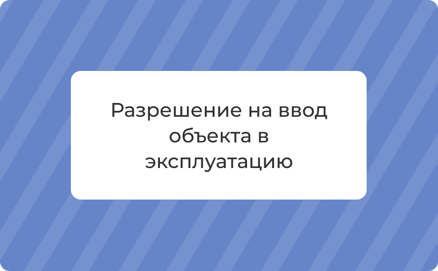 Разрешение на ввод объекта в эксплуатацию: документы, порядок, сроки 2025