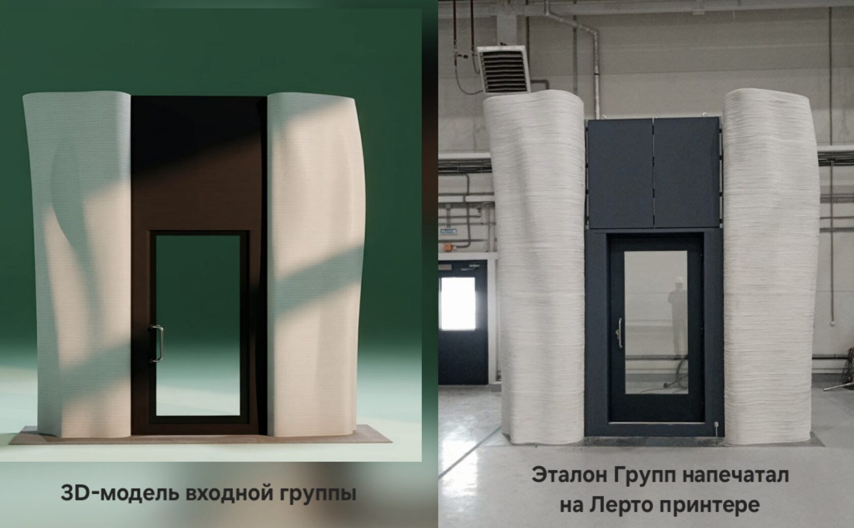 эталон групп, лерто, аддитивное строительство, фасад из бетона, 3д печать бетоном, 3д принтер, лерто, строительный принтер