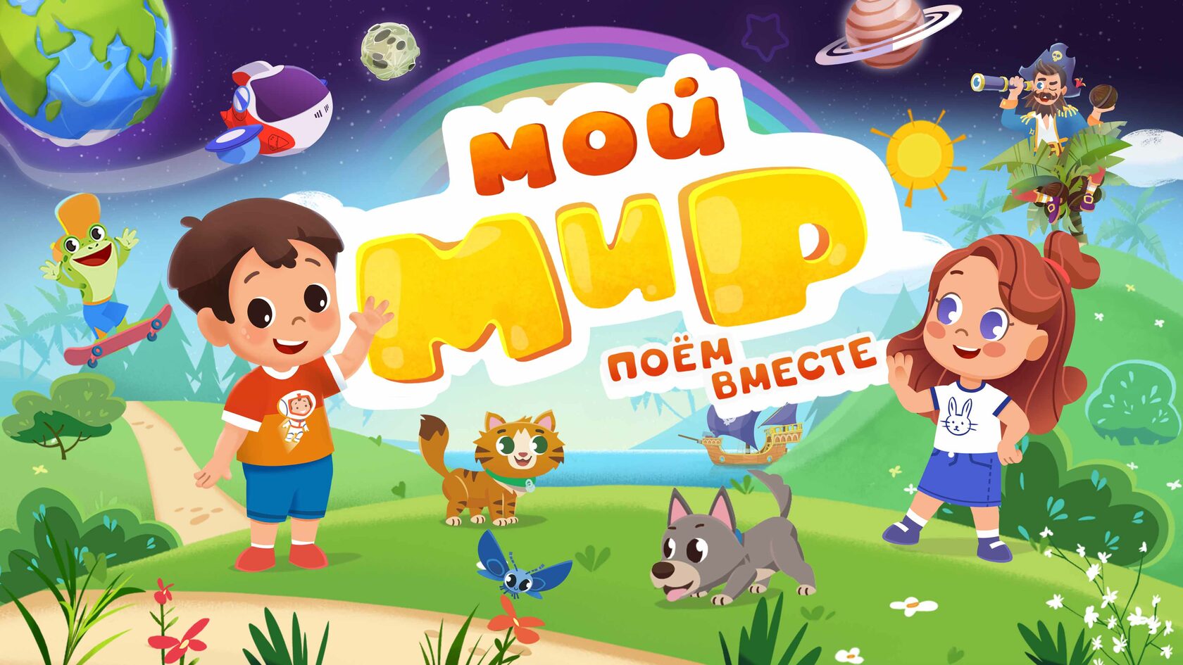 Мой мир развивающий. Я познаю мир игра. Мой мир магазин. Мой мир. Mail мой мир.