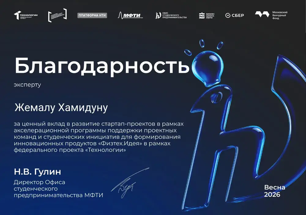Благодарность эксперту — МФТИ, «Физтех.Идея», весна 2026