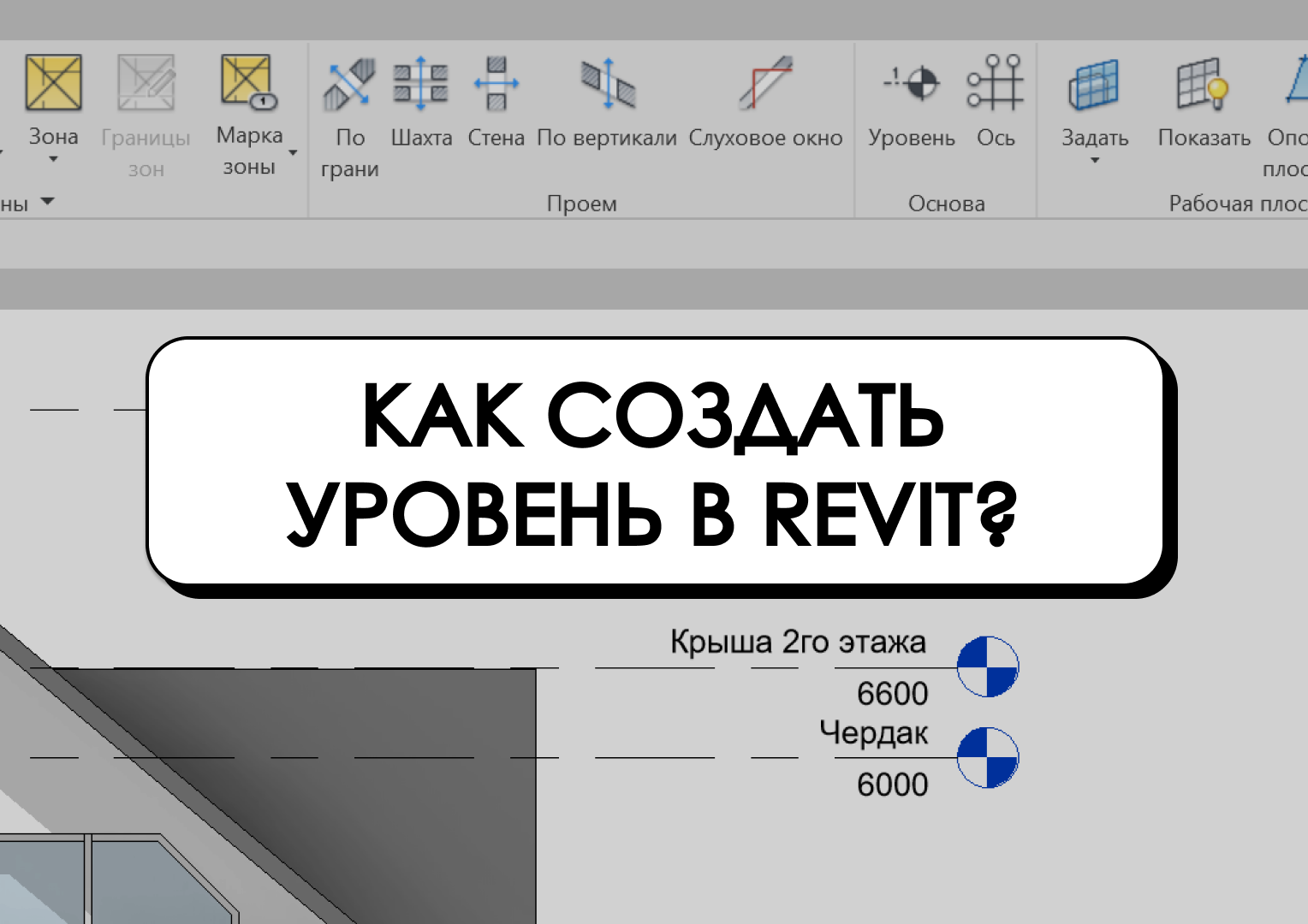 Как создать уровень в Revit?