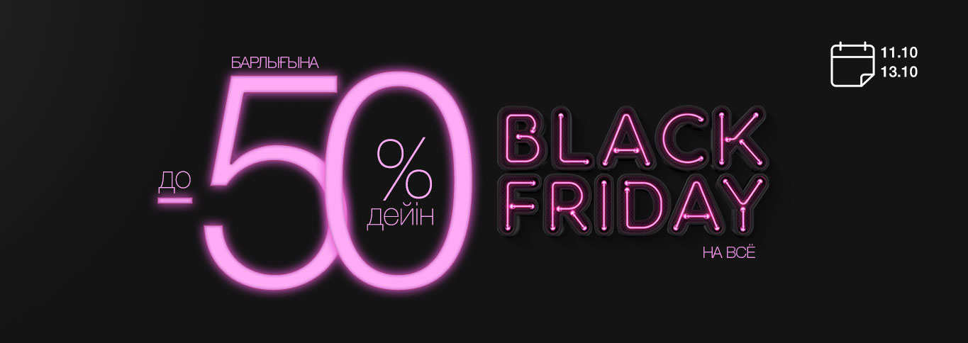 С 11 по 13 октября Black Friday в интернет-магазине MonAmie! Скидки до 50%!