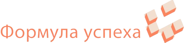 Формула успеха