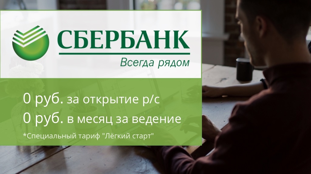 Сбербанк бесплатная навсегда. Легкий старт бизнес карта. Тариф легкий старт Сбербанк. Сбер бизнес тариф легкий старт.