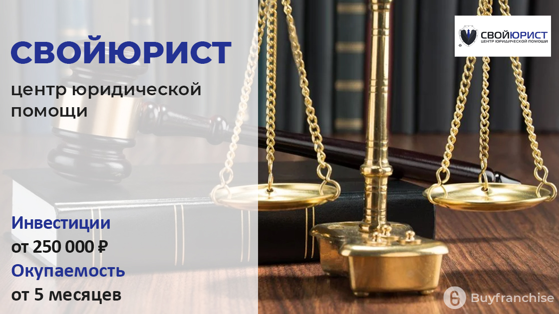 Франшиза юридической фирмы | Купить франшизу.ру