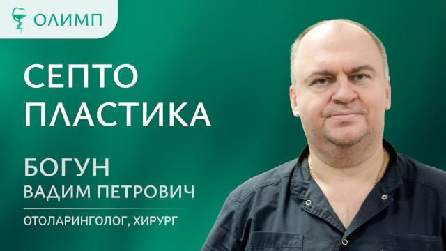 Септопластика Богун Вадим Петрович Врач-оториноларинголог, оперирующий