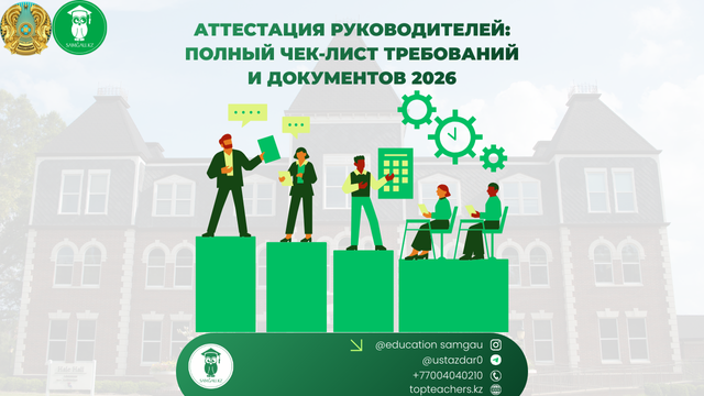 Аттестация руководителей образовательных организаций