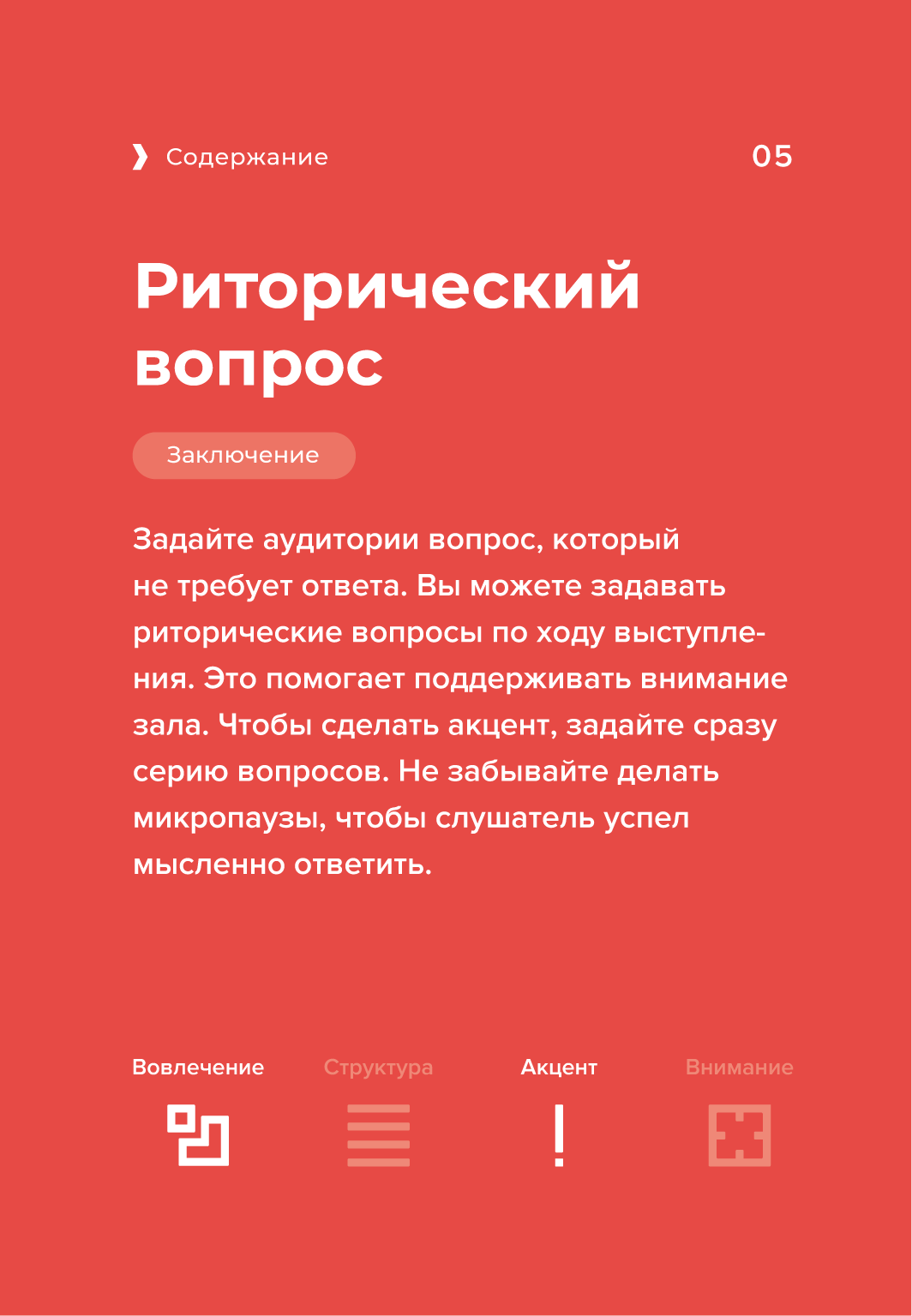 Как завершить выступление, как правильно закончить выступать