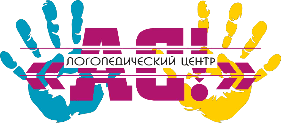 Логопедический центр "АС!"