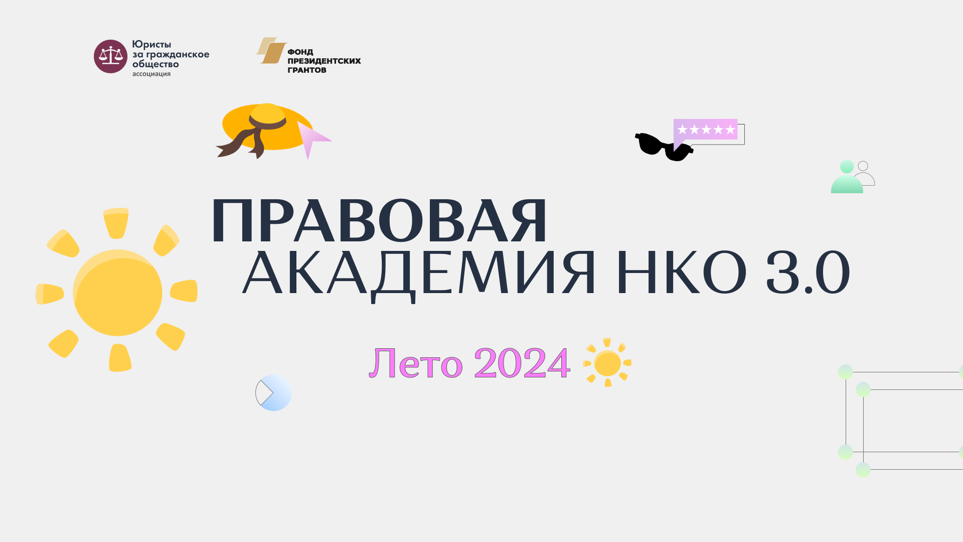 Правовая Академия 3.0 | Лето 2024