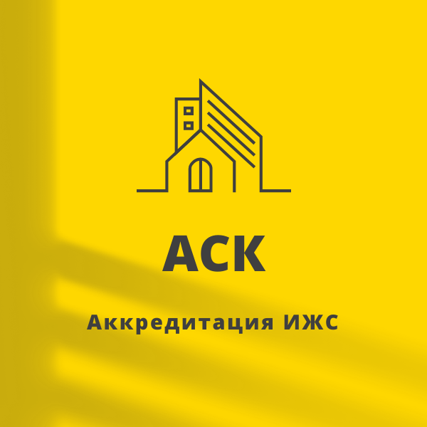  АСК Аккредитация ИЖС 