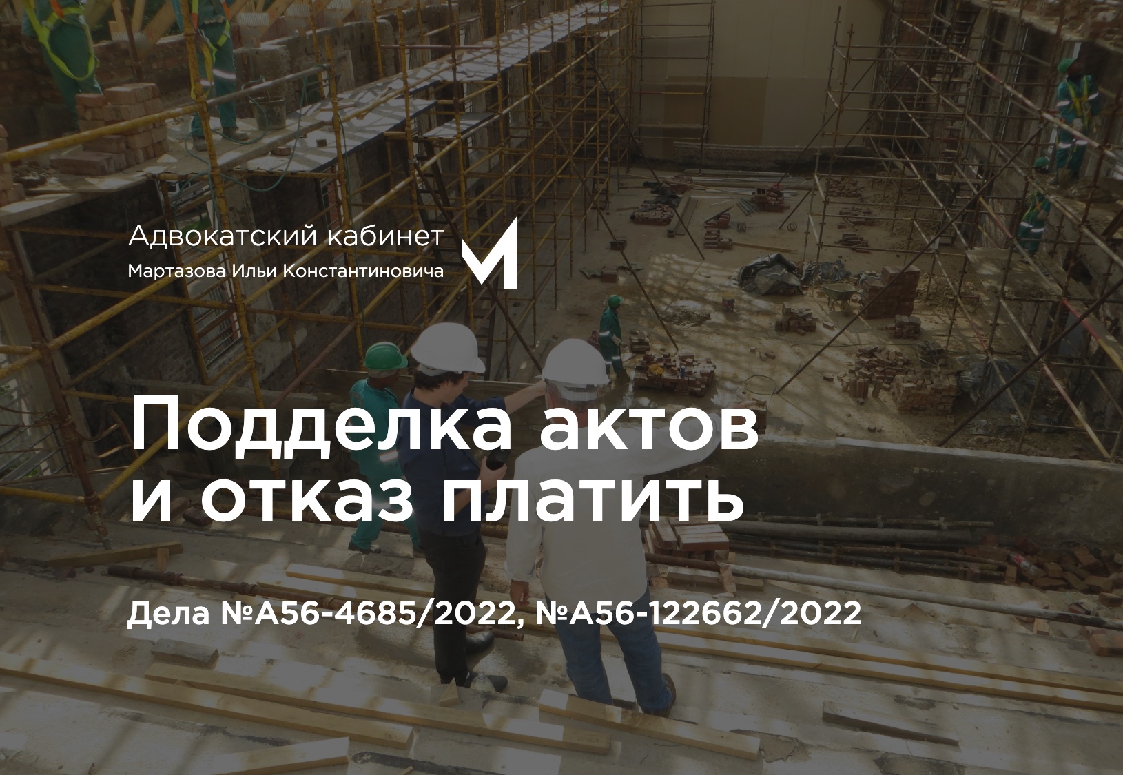 Подделка актов и отказ платить. Дела №А56-4685/2022, №А56-122662/2022