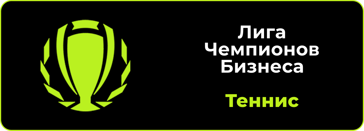 Лига Чемпионов Бизнеса — Теннис