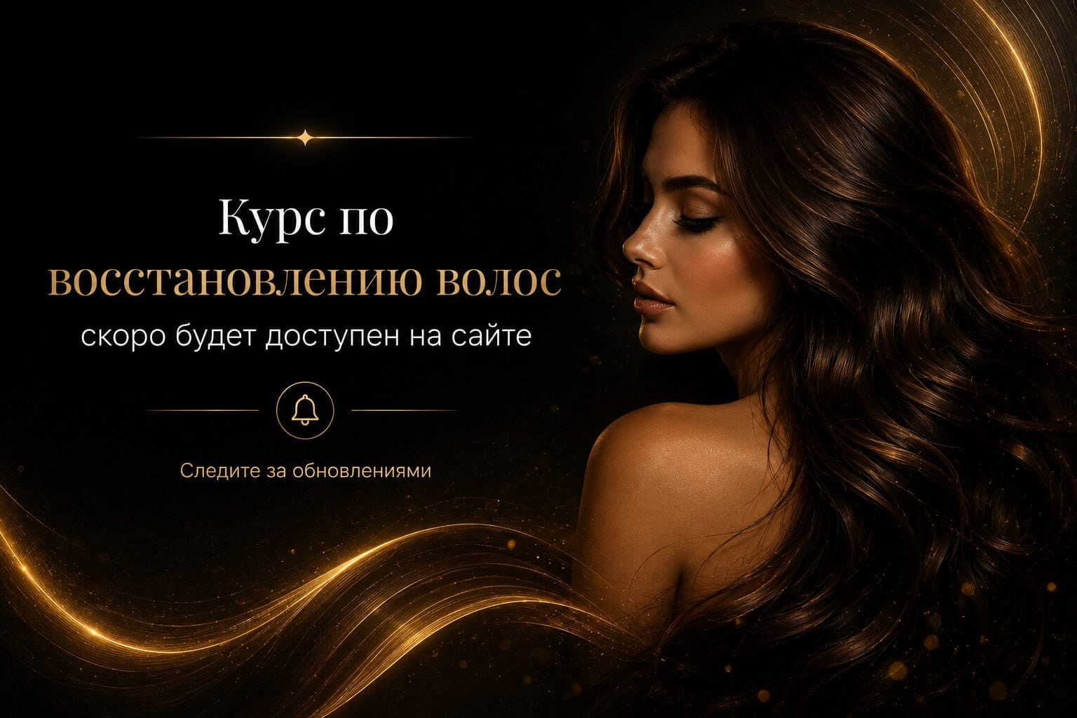 Курсы по восстановлению волос