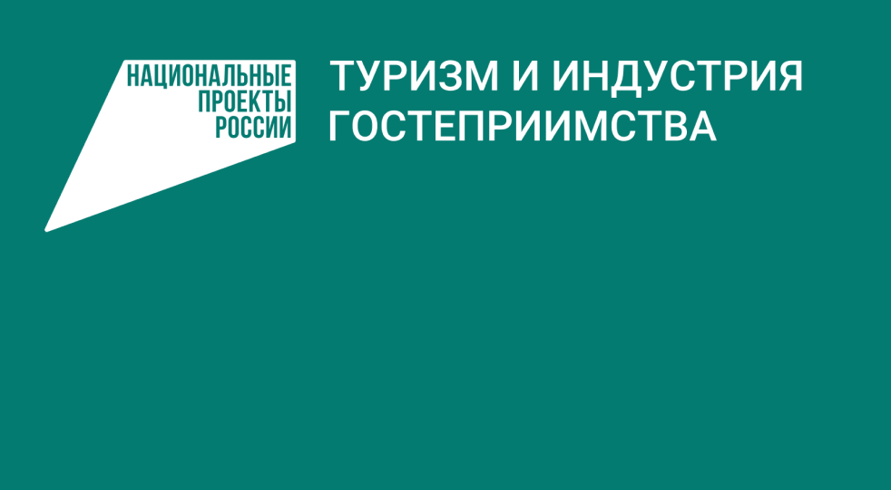 Национальный проект туризм и индустрия гостеприимства 2024. Национальный проект туризм и индустрия гостеприимства. Национальный проект туризм. Лого туризм и индустрия гостеприимства. Национальный проект туризм и индустрия гостеприимства логотип.