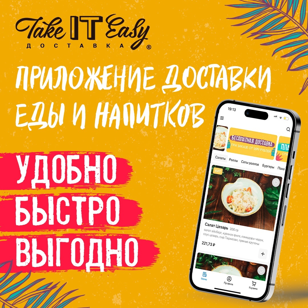 Главная страница ресторан Take IT Easy | Доставка еды в Чебоксарах