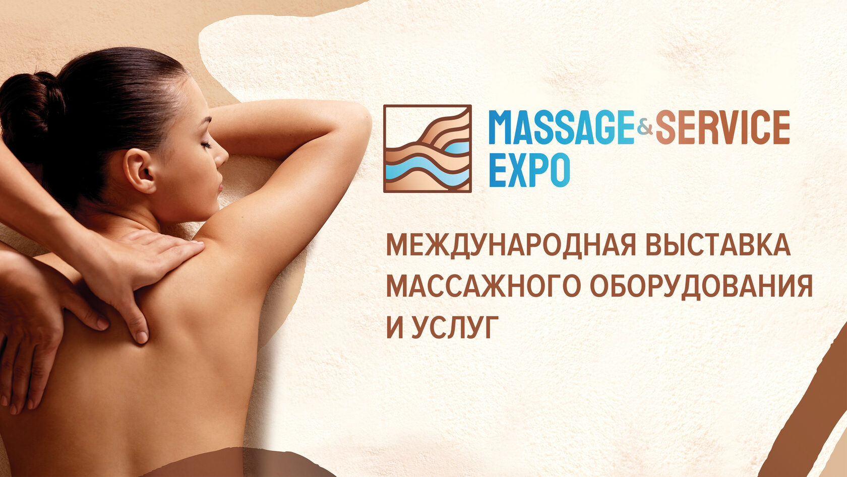 MASSAGE & SERVICE EXPO | Международная выставка массажного оборудования и  услуг 17–19 октября 2024