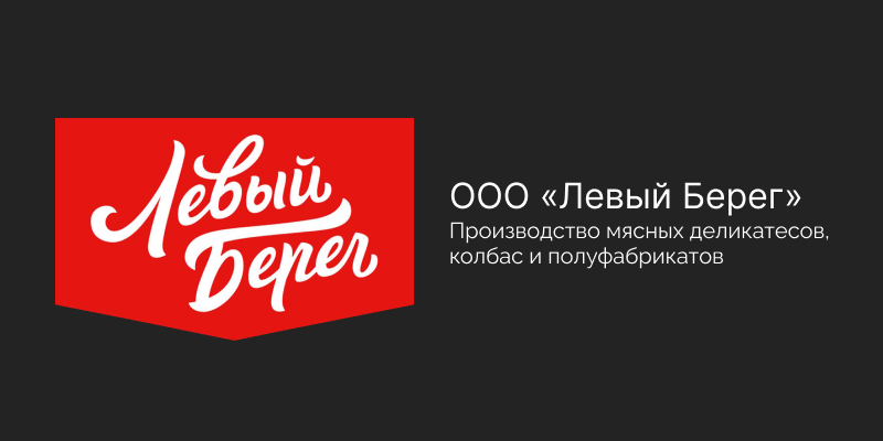 Левый Берег | Производство мясных деликатесов, колбас и полуфабрикатов