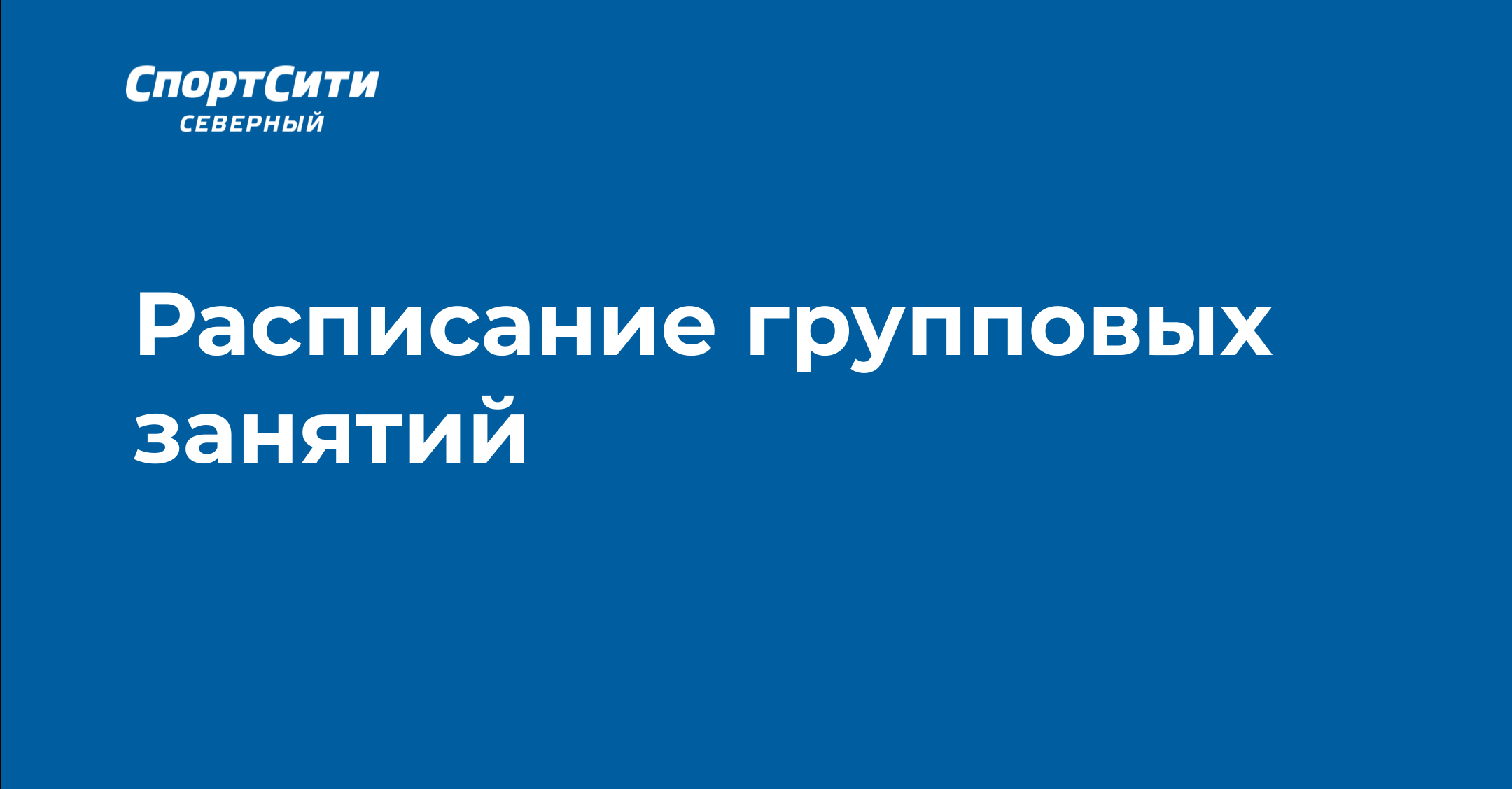 Расписание в северном парке. Расписание в северном парке. Расписание групп. Расписание в северном парке. Расписание клиники.