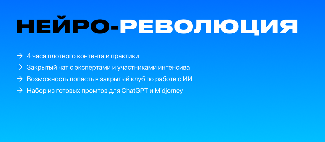 Нейро-Революция!