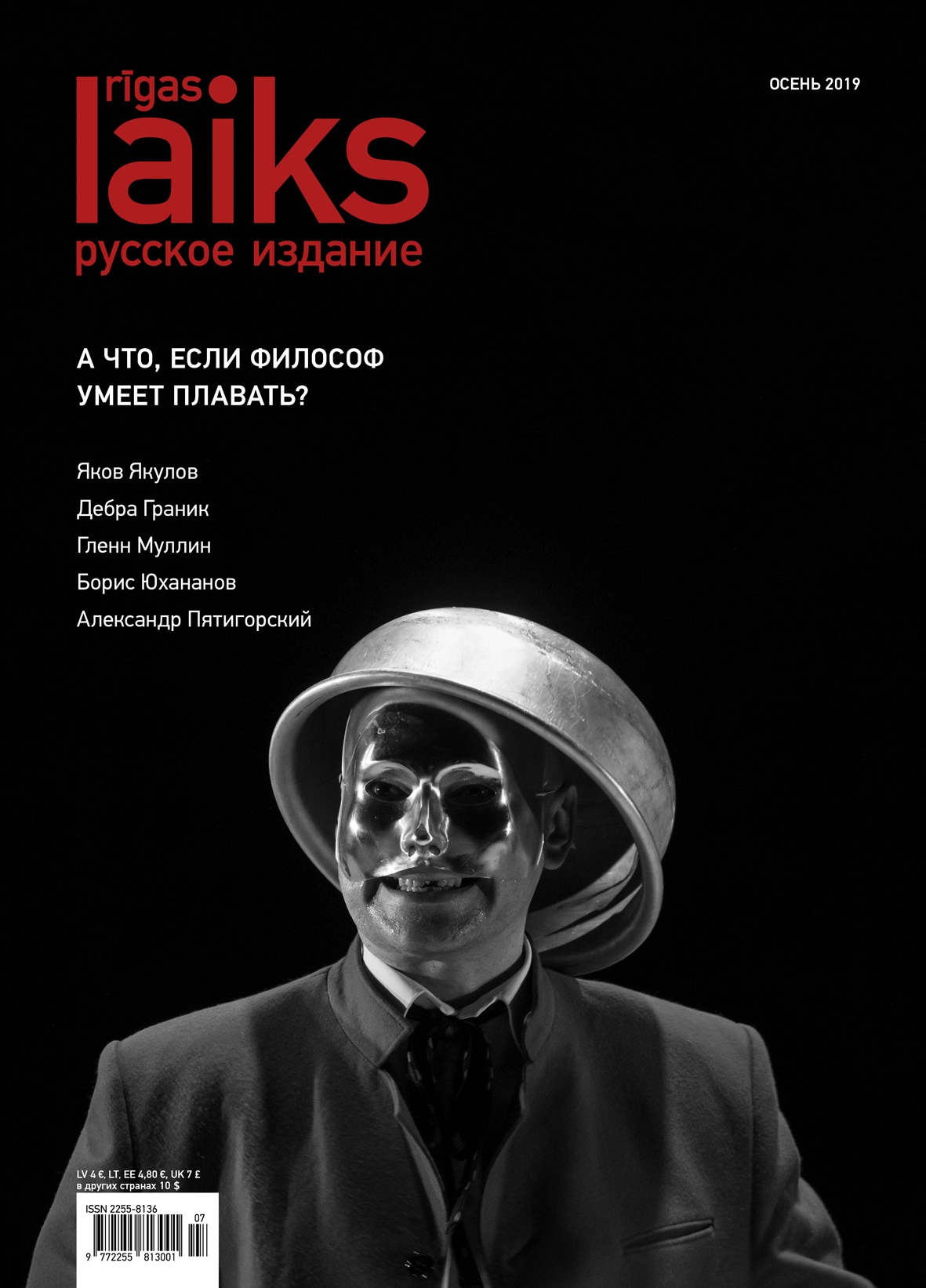 Rigas Laiks. Осень 2019