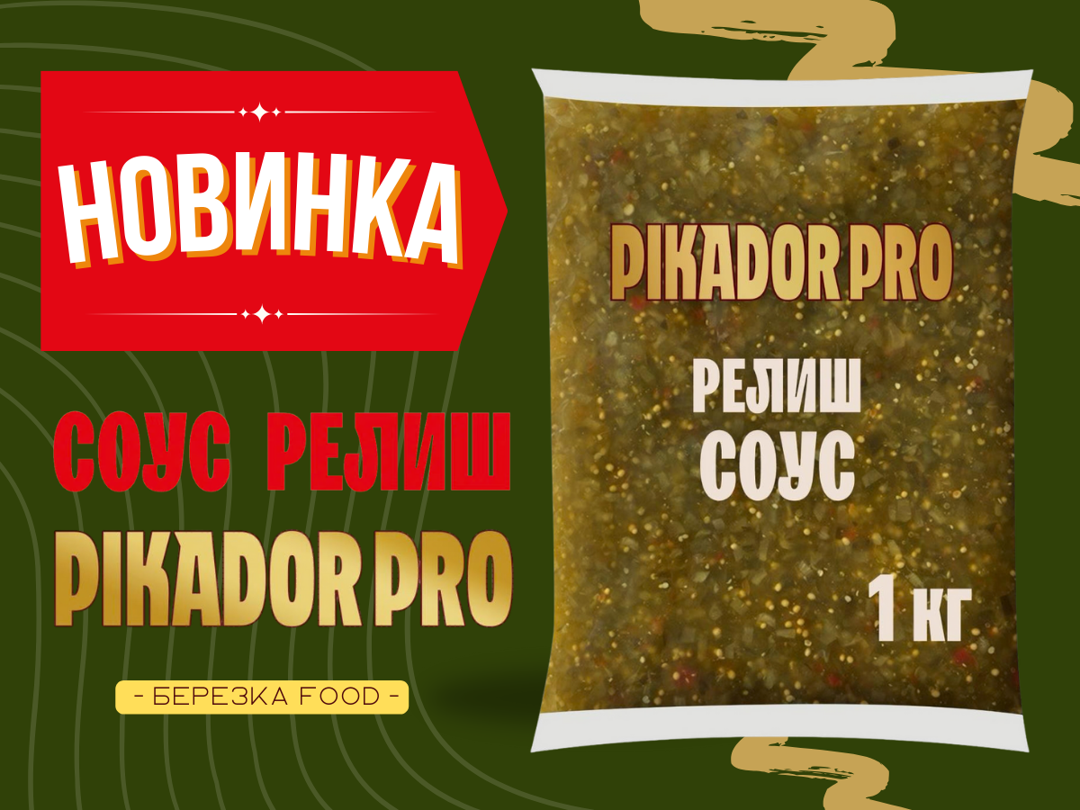 Соус Релиш Пикадор Про