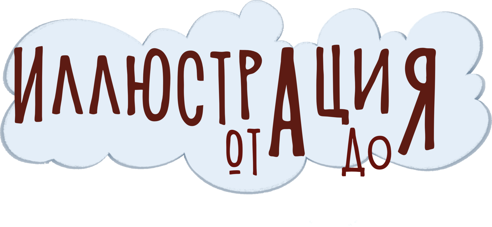 Online-курс Digital иллюстрации "ИллюстрАциЯ от А до Я"