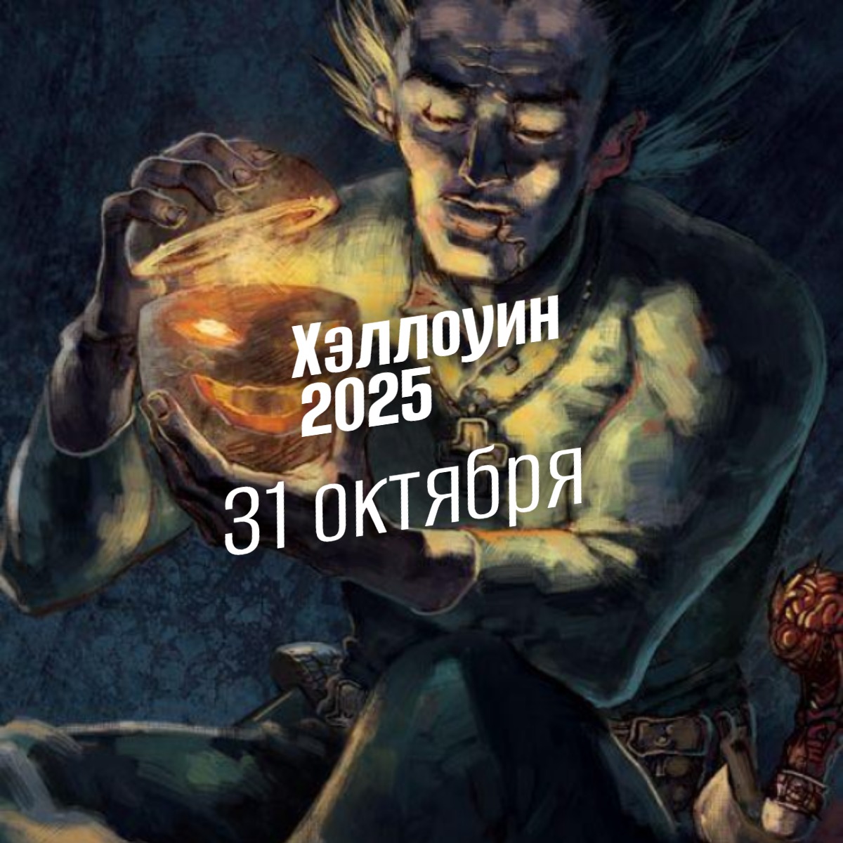 Хэллоуин 2025 31 октября afisha geek hostel