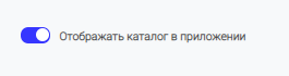 Ползунок «Отображать каталог в приложении»