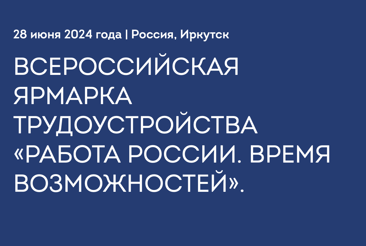 В Иркутске пройдет всероссийская ярмарка трудоустройства «Работа России.  Время возможностей»