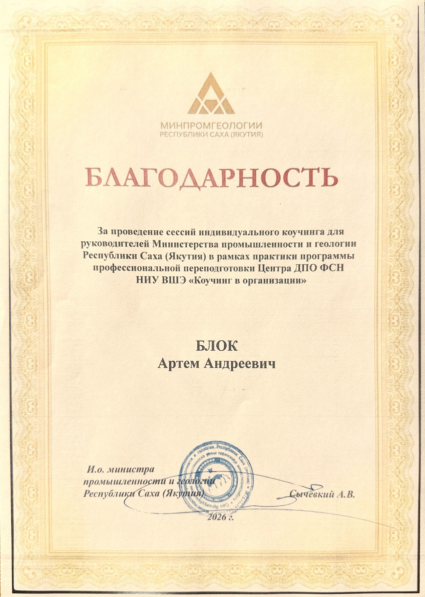 Благодарность Минипром и геологии Якутииа