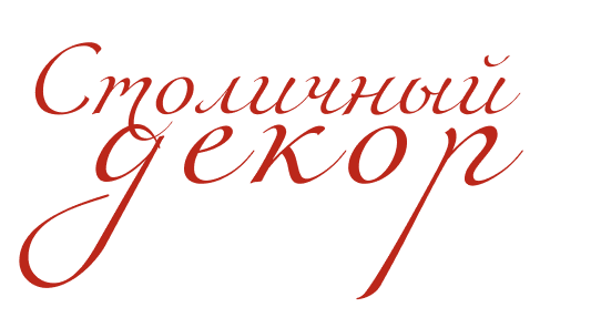Столичный декор