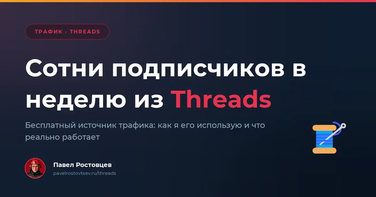 Как бесплатно получать сотни подписчиков в неделю из Threads