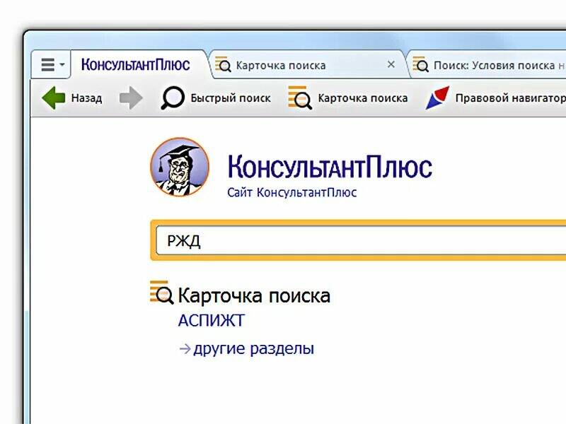 Консультантплюс поиск. АСПИЖТ. Быстрый поиск консультант плюс. БД АСПИЖТ. Карточка поиска консультант плюс.