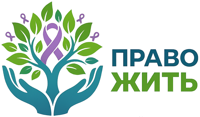 Право Жить