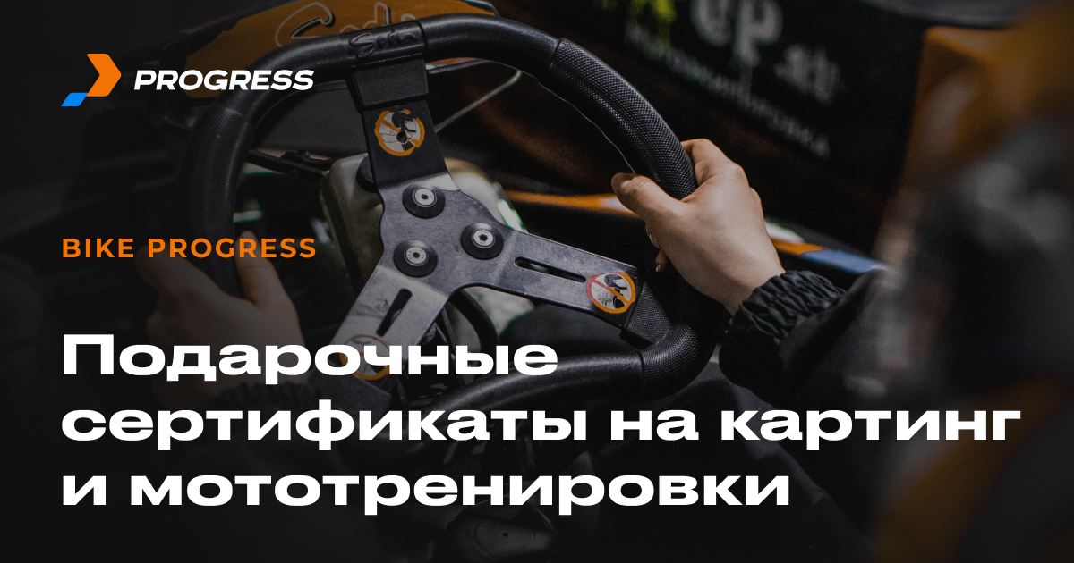 Подарочный сертификат на картинг в Москве