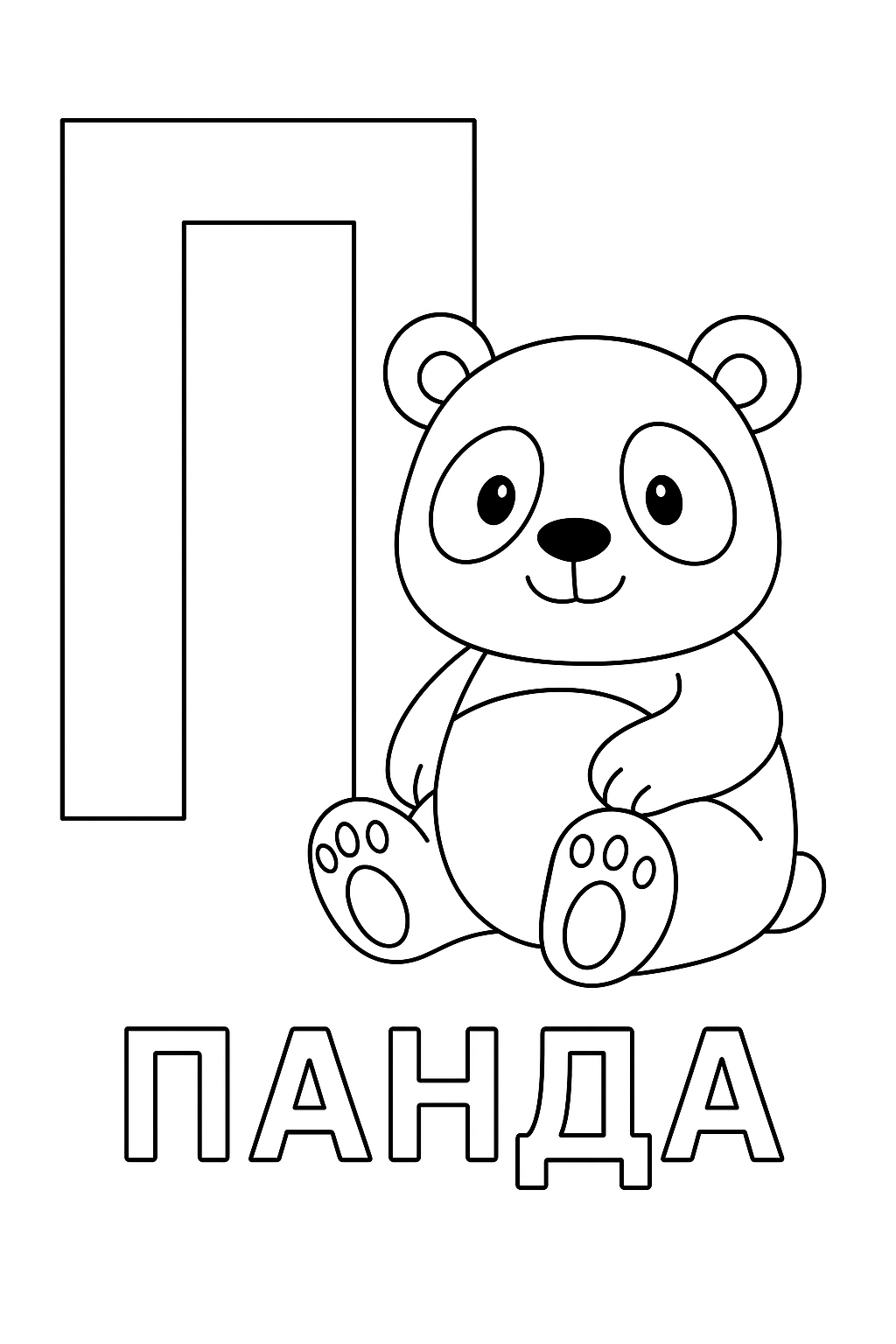 Раскраска буква «П» — скачать и распечатать бесплатно для детей