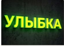 Объёмные буквы со световым лицом в Уфе